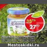 Пятёрочка Акции - Пюре БАБУШКИНО ЛУКОШКО