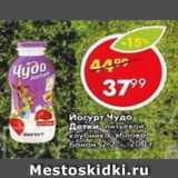 Пятёрочка Акции - Йогурт Чудо-детки 2,2%