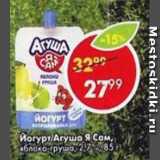 Пятёрочка Акции - Йогурт Агуша Я Сам!