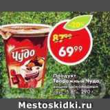 Магазин:Пятёрочка,Скидка:Продукт творожный Чудо