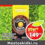 Пятёрочка Акции - Кофе Черная Карта Gold