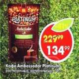 Пятёрочка Акции - Кофе Ambassador Platinum