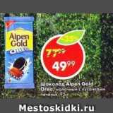 Магазин:Пятёрочка,Скидка:Шоколад Alpen Gold Oreo