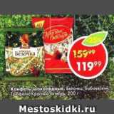 Пятёрочка Акции - Конфеты Шоколадные Белочка