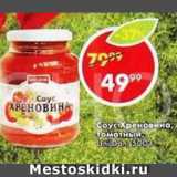 Пятёрочка Акции - Соус Хреновина томатный