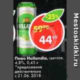 Магазин:Пятёрочка,Скидка:Пиво Hollandia, светлое, 4,8%