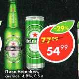 Магазин:Пятёрочка,Скидка:Пиво Heineken СВЕТЛОЕ 4,8%