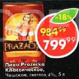 Магазин:Пятёрочка,Скидка:Пиво Prazecka классическое,

Чешское, светлое, 4%