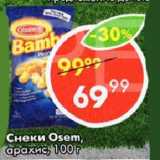 Магазин:Пятёрочка,Скидка:Снеки Osem, арахис