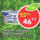 Пятёрочка Акции - Продукт творожный Зерно в сливках, Простоквашино, 7%