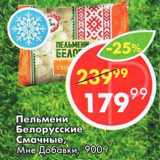 Магазин:Пятёрочка,Скидка:Пельмени Белорусские Смачные, Мне добавки