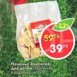 Пятёрочка Акции - Печенье Зоология для детей, Уральские Кондитеры