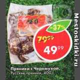 Пятёрочка Акции - Пряники с Черемухой