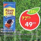 Магазин:Пятёрочка,Скидка:Шоколад Alpen Gold Oreo