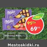 Магазин:Пятёрочка,Скидка:Шоколад Milka, Tuc, Lu