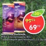 Магазин:Пятёрочка,Скидка:Шоколад Darkmilk, Milka