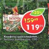 Пятёрочка Акции - Конфеты Шоколадные Белочка, Бабаевский