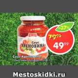 Пятёрочка Акции - Соус Хреновина томатный, Uni Dan