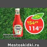 Магазин:Пятёрочка,Скидка:КЕТЧУП HEINZ