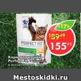 Магазин:Пятёрочка,Скидка:Корм для кошек Perfect Fit