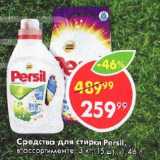 Магазин:Пятёрочка,Скидка:СРЕДСТВО ДЛЯ СТИРКИ Persil