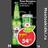 Пятёрочка Акции - Пиво Heineken СВЕТЛОЕ 4,8%