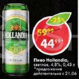 Пятёрочка Акции - Пиво Hollandia, светлое, 4,8%