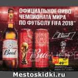 Пятёрочка Акции - Пиво Bud, светлое, 5%