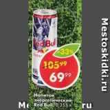 Магазин:Пятёрочка,Скидка:Напиток энергетический Red Bull