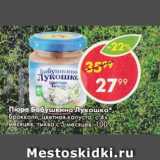 Пятёрочка Акции - ПЮРЕ БАБУШКИНО ЛУКОШКО