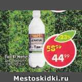 Пятёрочка Акции - Тан El'Natur, для окрошки, 1,9%