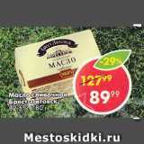 Магазин:Пятёрочка,Скидка:Масло сливочное Брест-Литовск, 82,5%