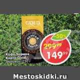 Пятёрочка Акции - Кофе Черная Карта Gold