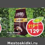 Пятёрочка Акции - Кофе Живой