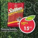 Магазин:Пятёрочка,Скидка:Палочки Saltletts,

 соленые, Lorenz