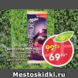 Магазин:Пятёрочка,Скидка:Шоколад Milka