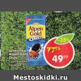 Магазин:Пятёрочка,Скидка:Шоколад Alpen Gold Oreo