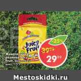 Магазин:Пятёрочка,Скидка:Жевательная резинка Juicy Fruit