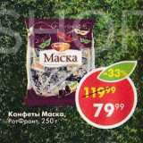 Пятёрочка Акции - Конфеты Маска РотФронт