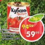 Пятёрочка Акции - Паста Томатная Кубанские продукты
