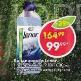 Магазин:Пятёрочка,Скидка:Кондиционер для белья Lenor