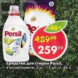 Магазин:Пятёрочка,Скидка:СРЕДСТВО ДЛЯ СТИРКИ Persil