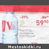 Перекрёсток Акции - Вода минеральная Vittel