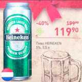 Перекрёсток Акции - Пиво Heineken