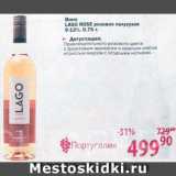 Перекрёсток Акции - Вино Lago Rose