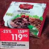 Магазин:Перекрёсток,Скидка:Бефстроганов Российская корона