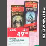 Магазин:Перекрёсток,Скидка:Шоколад Русский шоколад