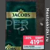 Магазин:Перекрёсток,Скидка:Кофе Jacobs Monarch