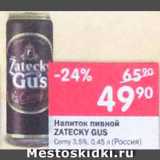 Магазин:Перекрёсток,Скидка:Напиток пивной Zatecky Gus
