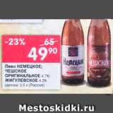 Магазин:Перекрёсток,Скидка:Пиво Hемецкое/Чешское/Оригинальное/Жигулевское